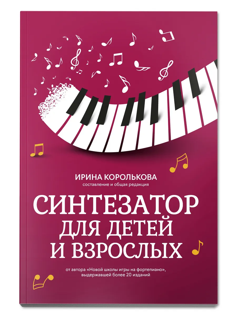 Синтезатор для детей и взрослых. Учебно-методическое пособие