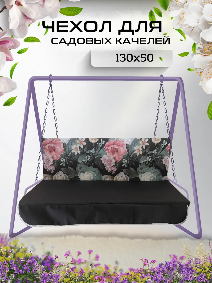 Чехол для садовых качелей
