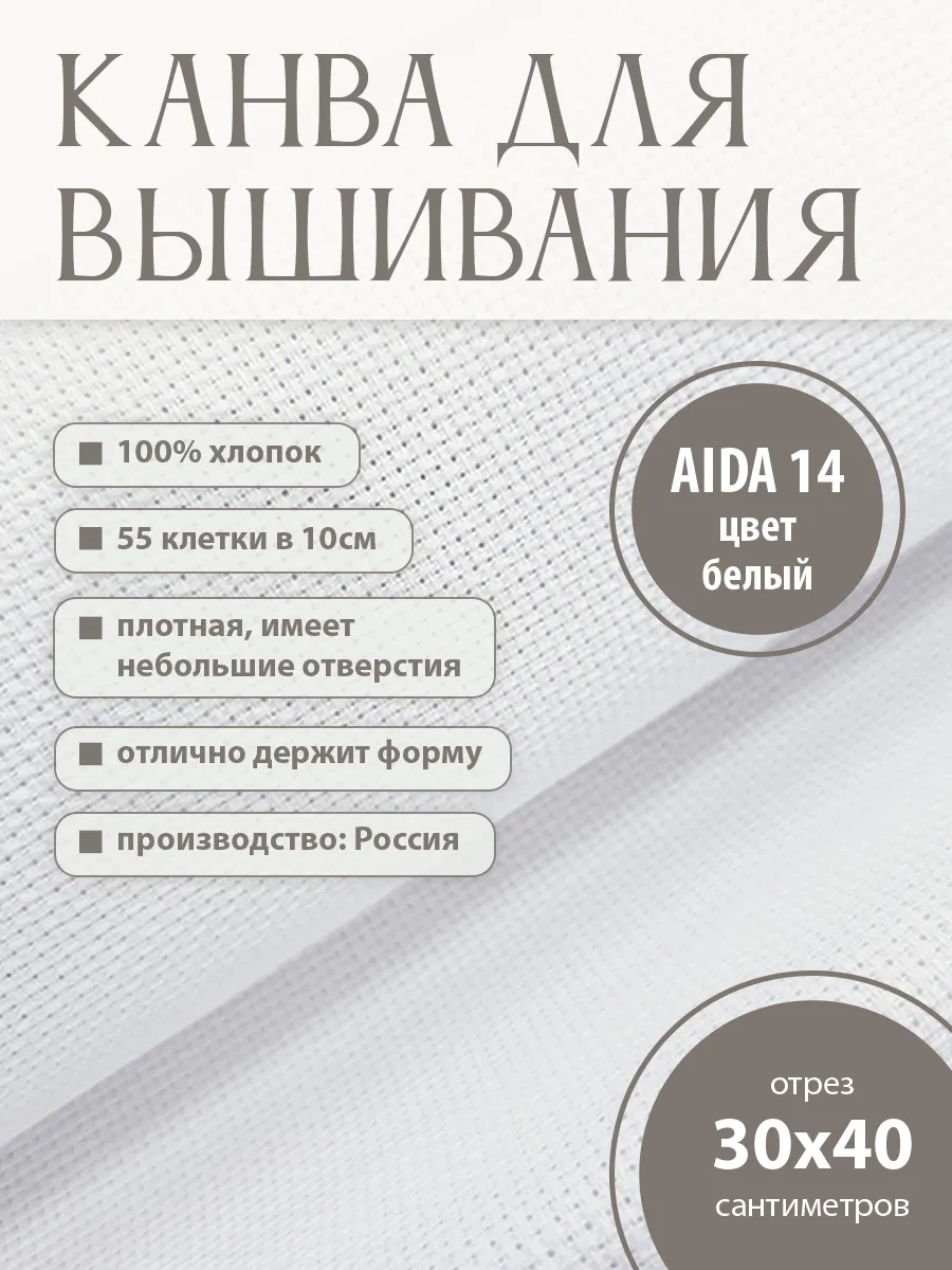 Канва для вышивания Aida 14, 30 х 40 см