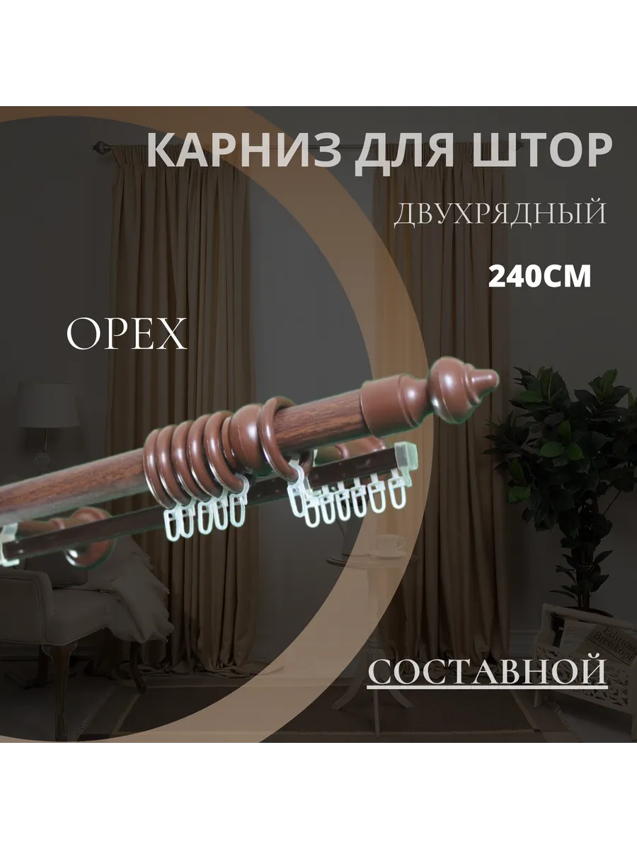 Карниз настенный для штор 240 см Орех