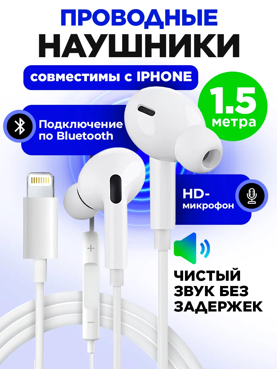 Наушники проводные совместимы с iPhone с микрофоном 1,5м
