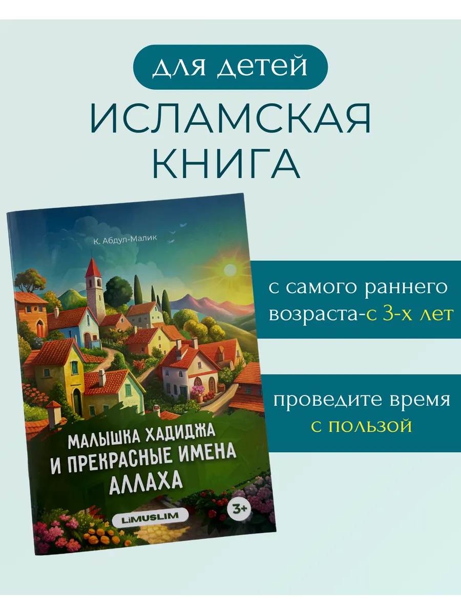 Исламская книга для детей про Аллаха