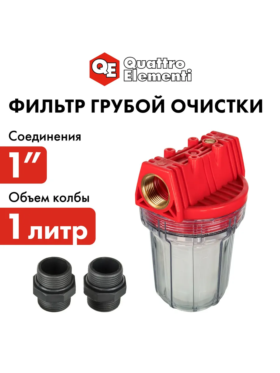 Фильтр для воды 1 литр, предварительной очистки