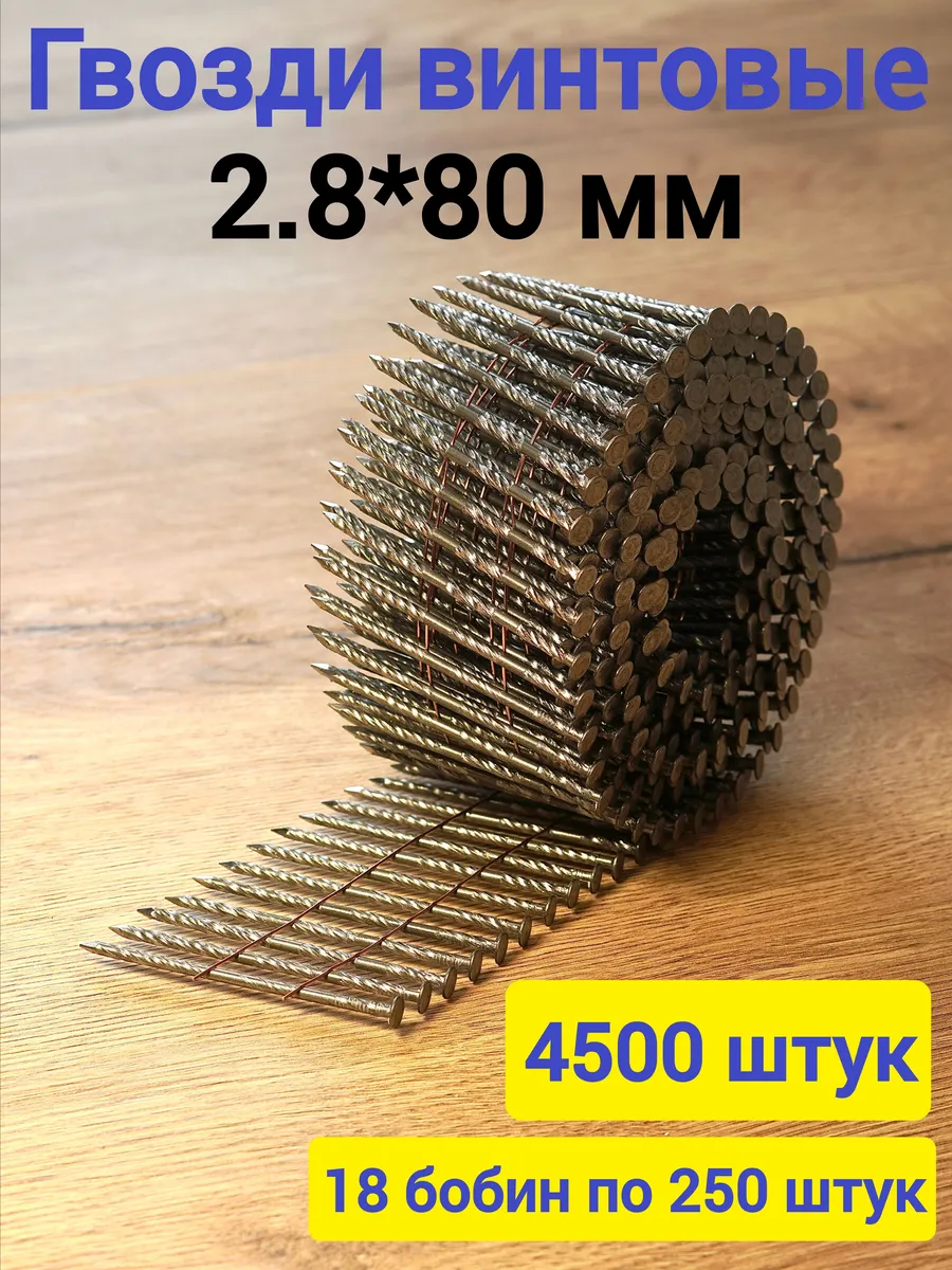 Гвозди барабанные 2,8*80 (4500 шт.) винтовые