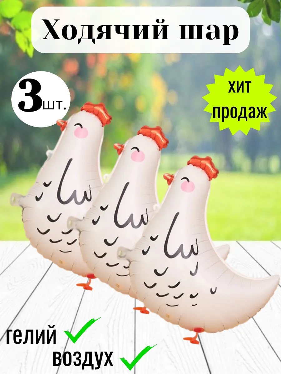 Набор шаров Ходячая курица 3 шт.