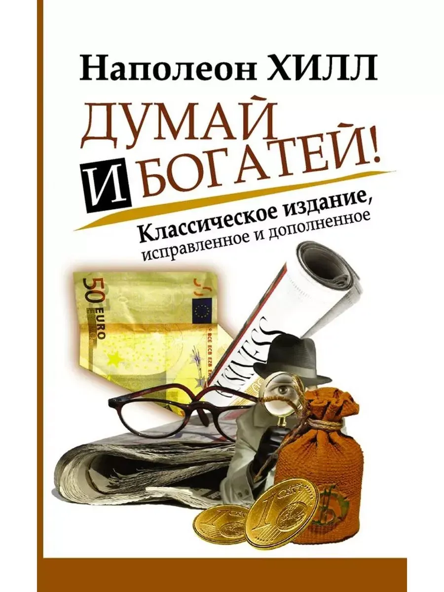 Думай и Богатей!Классическое издание,исправленное и дополн