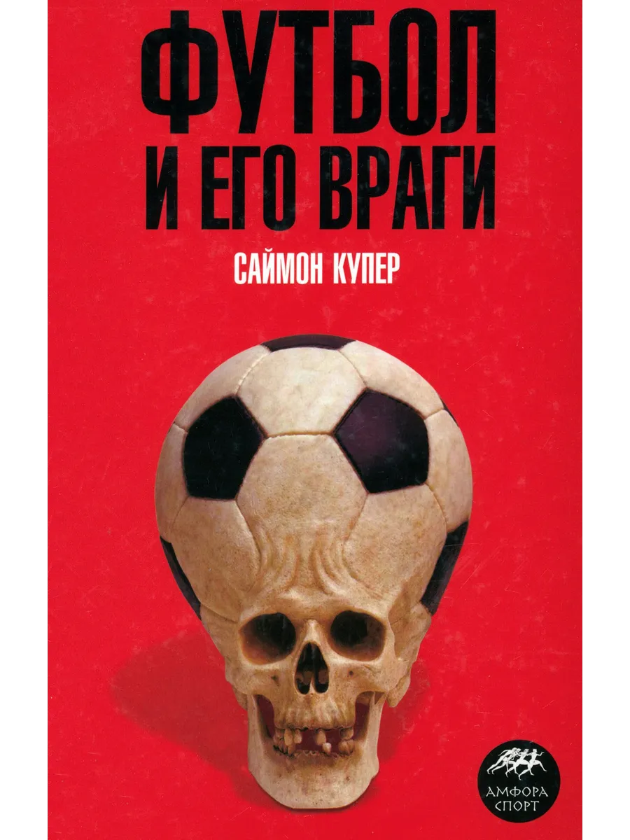Публицистика, спорт Футбол и его враги. Саймон Купер