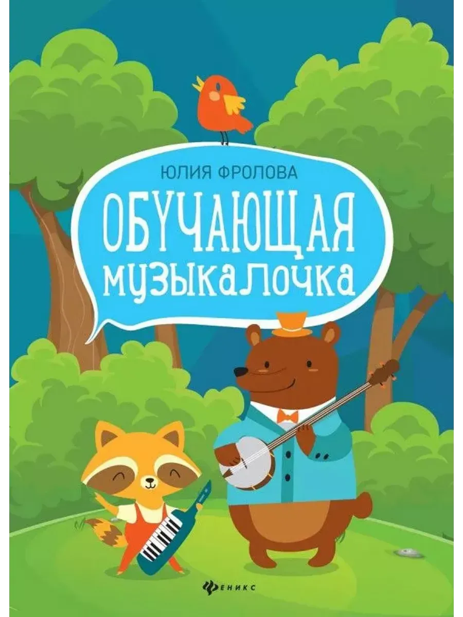 Обучающая музыкалочка. Учебное пособие