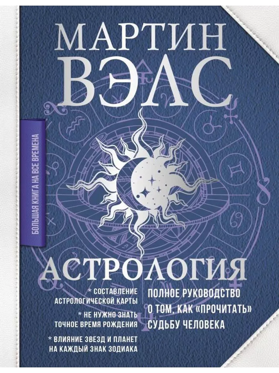 Астрология. Полное руководство о том, как «прочитать» судьбу