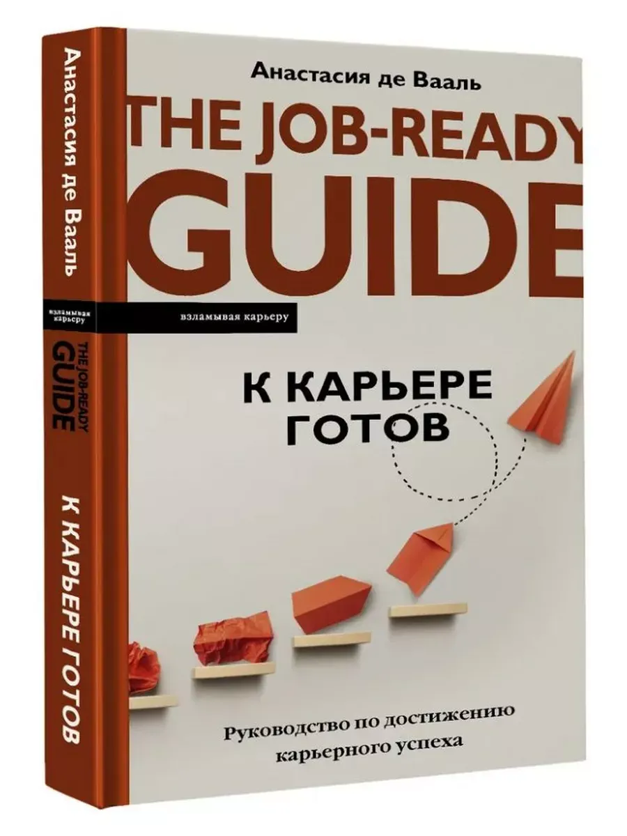 К карьере готов. Руководство по достижению карьерного успеха