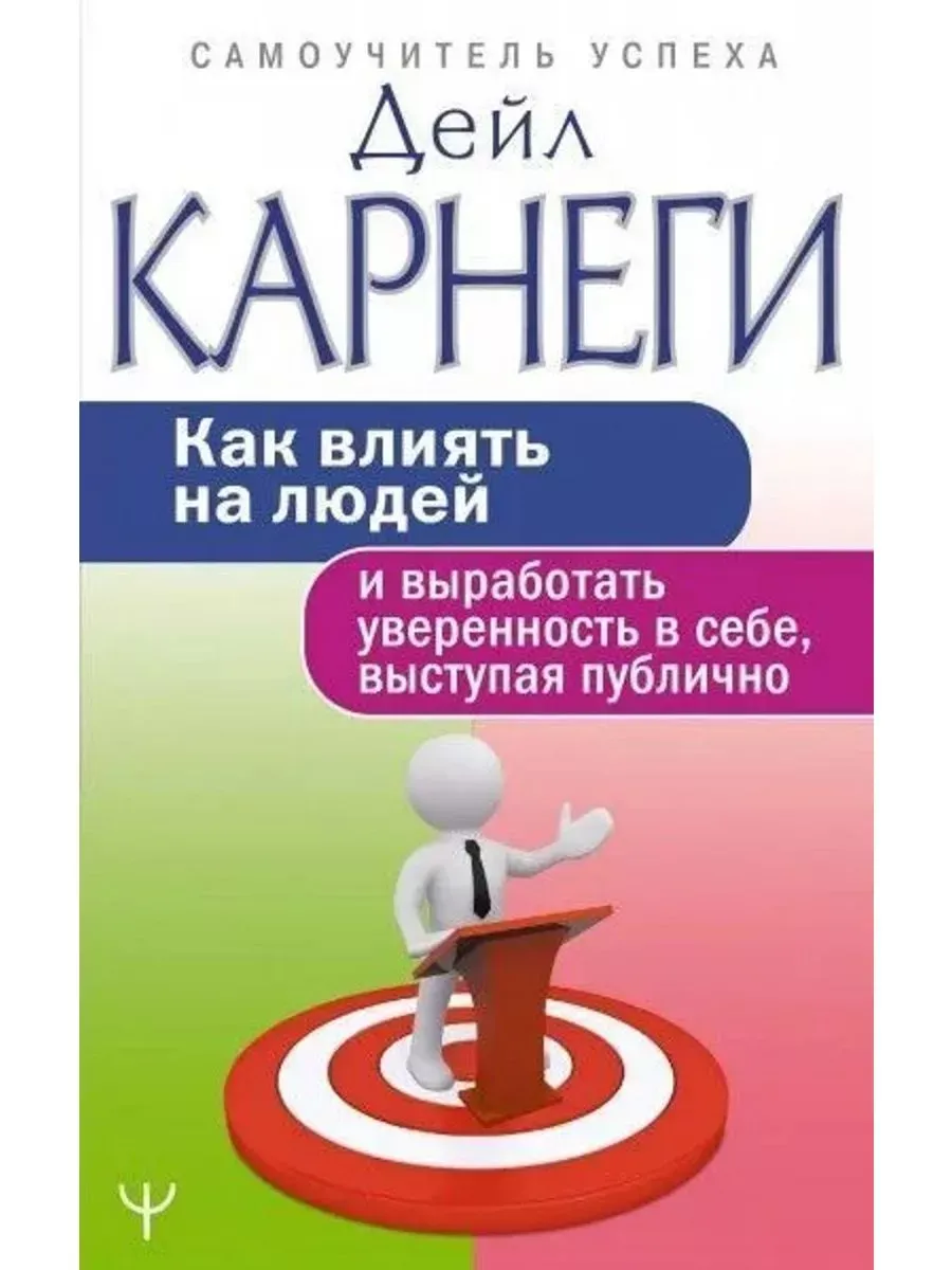 Как влиять на людей и выработать уверенность в себе