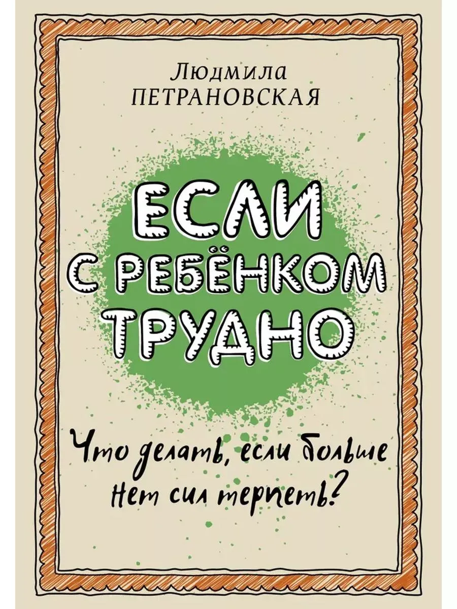 Если с ребенком трудно