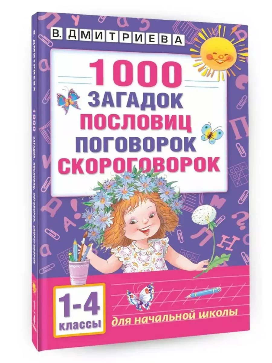 1000 загадок, пословиц, поговорок, скороговорок. 1-4 классы