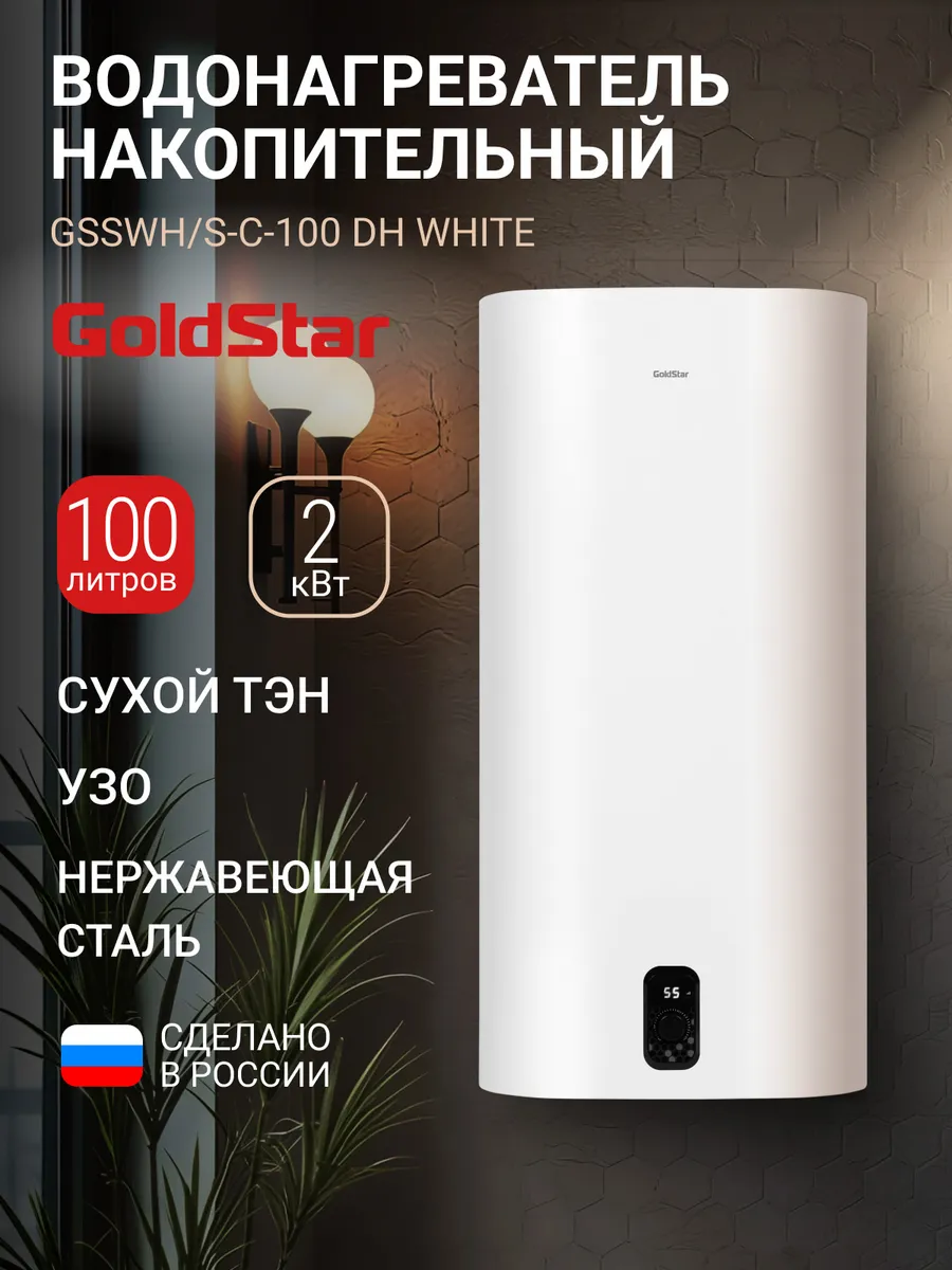 Водонагреватель GSSWH S-C-100 DH, 100 л, 2000 Вт