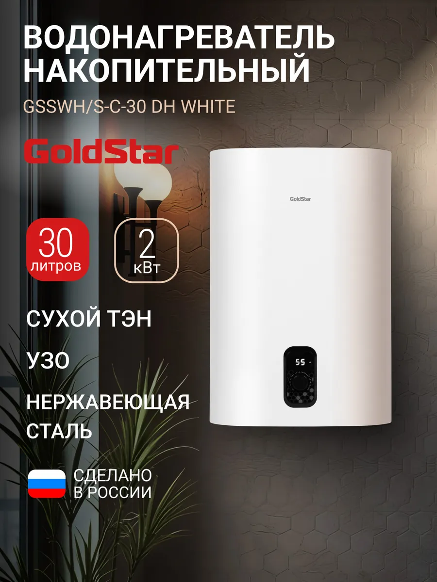Водонагреватель GSSWH S-C-30 DH, 30 л, 2000 Вт, сухой ТЭН