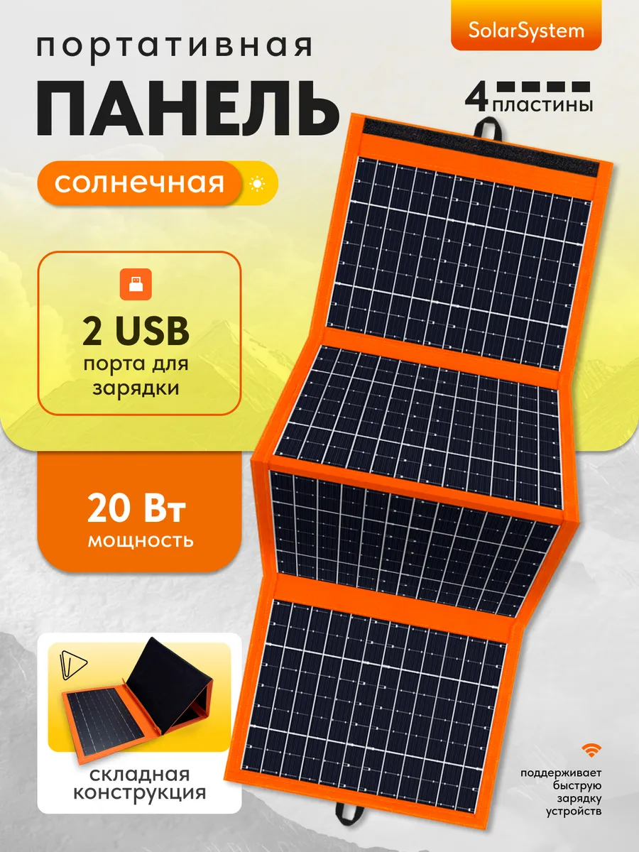 Портативная солнечная панель 20 ВТ