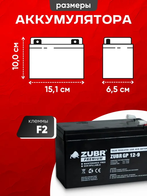 ZUBR Аккумулятор для опрыскивателя 12v 9 Ah AGM F2, вариант, фото 4