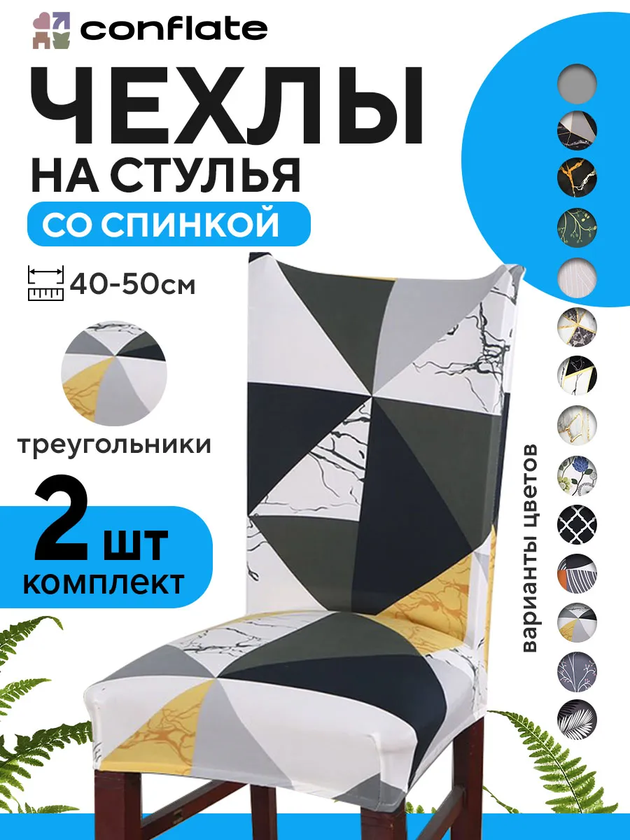 Чехлы на стулья со спинкой, 2 шт, белый