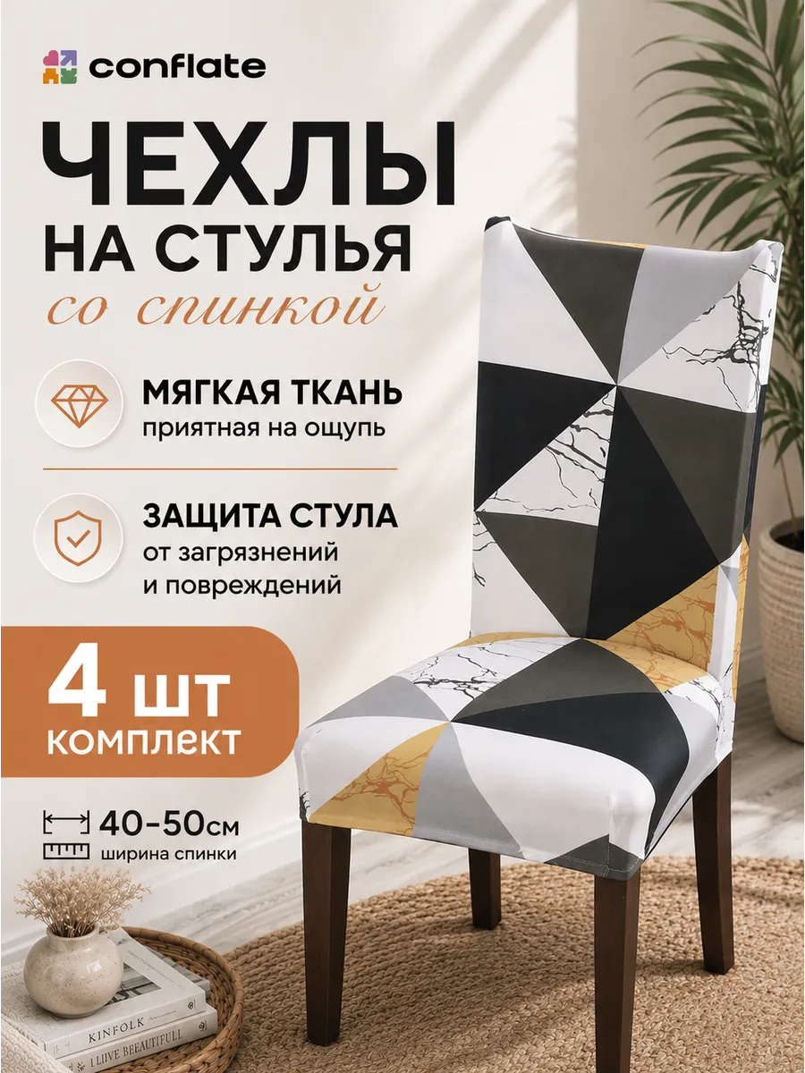Чехлы на стулья со спинкой, 4 шт, белый