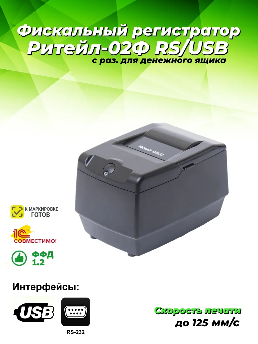 Онлайн касса РИТЕЙЛ 02Ф RS/USB ФФД 1.2 без ФН