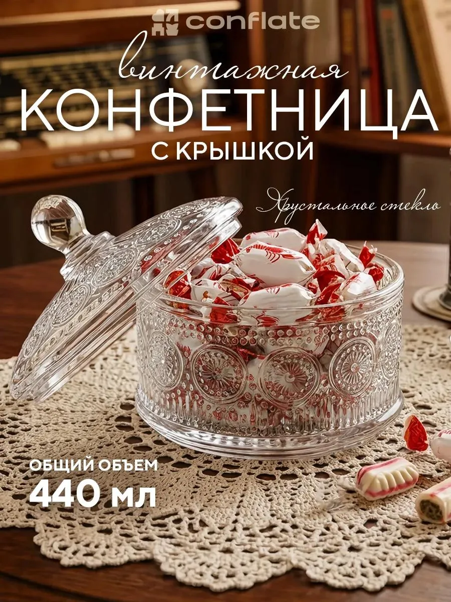 Конфетница с крышкой стекло круглая 440мл