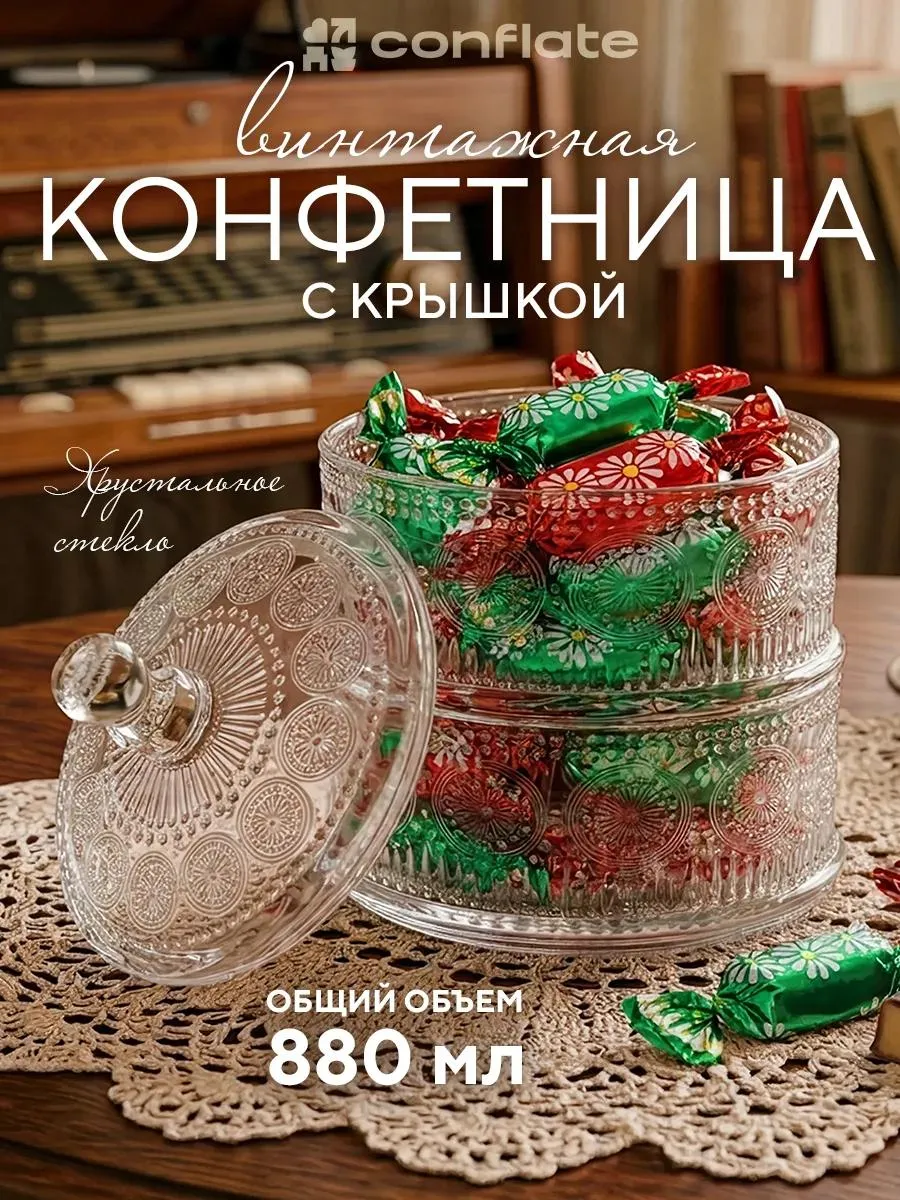 Конфетница с крышкой, 2 яруса 880мл