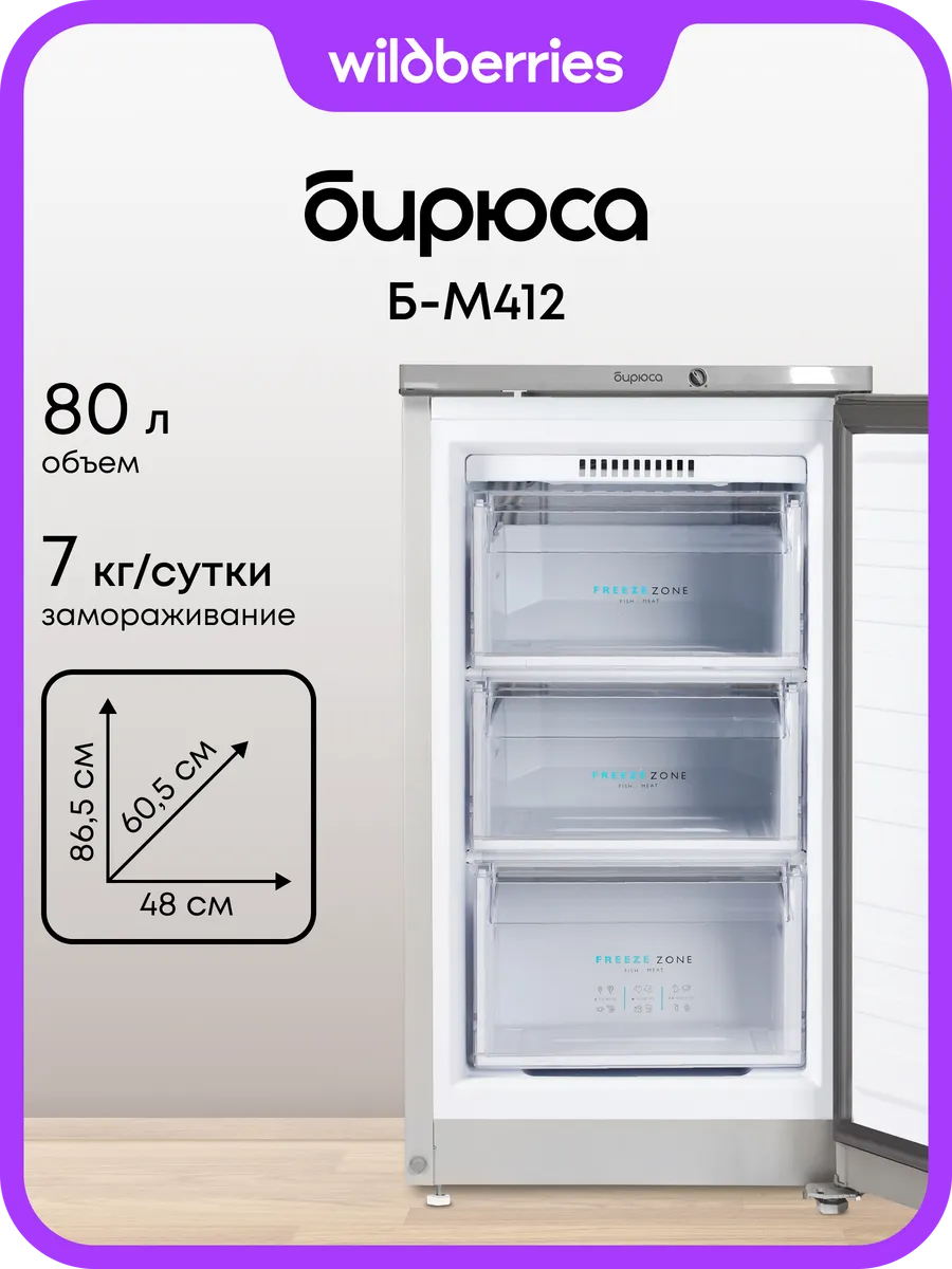 Морозильная камера 80 л, Б-M412