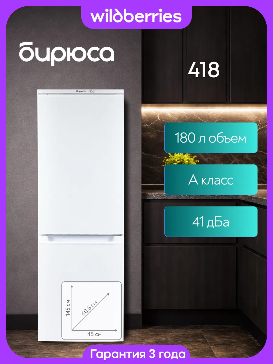 Холодильник двухкамерный 180 л, Б-418