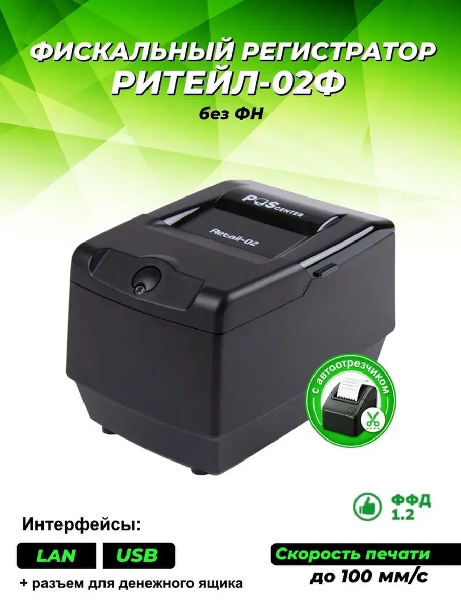 Онлайн касса РИТЕЙЛ 02Ф LAN USB без ФН с автоотрезчиком