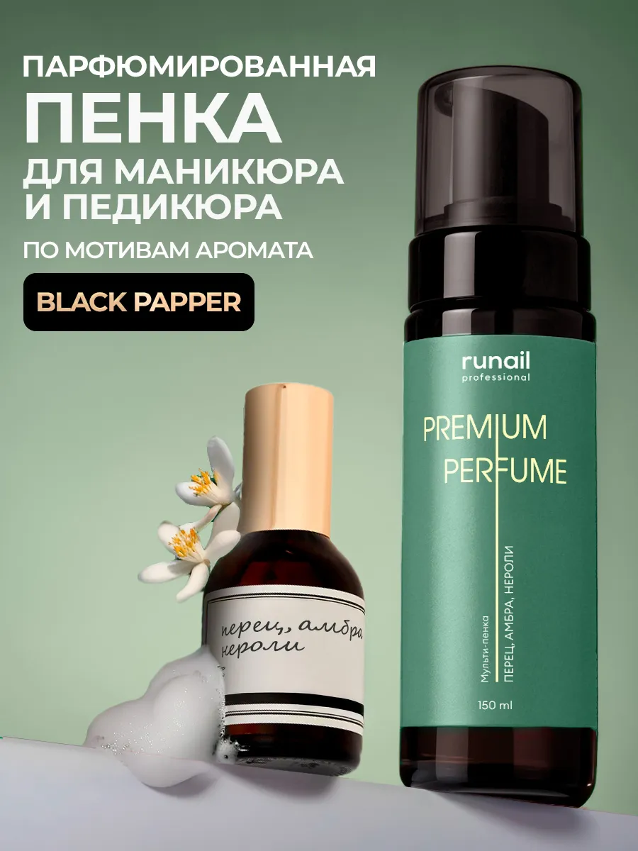 Мульти-пенка очищающая для маникюра и педикюра Перец Амбра