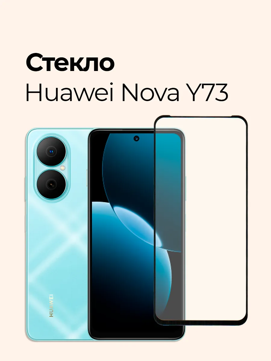 Защитное стекло на Huawei Nova Y73
