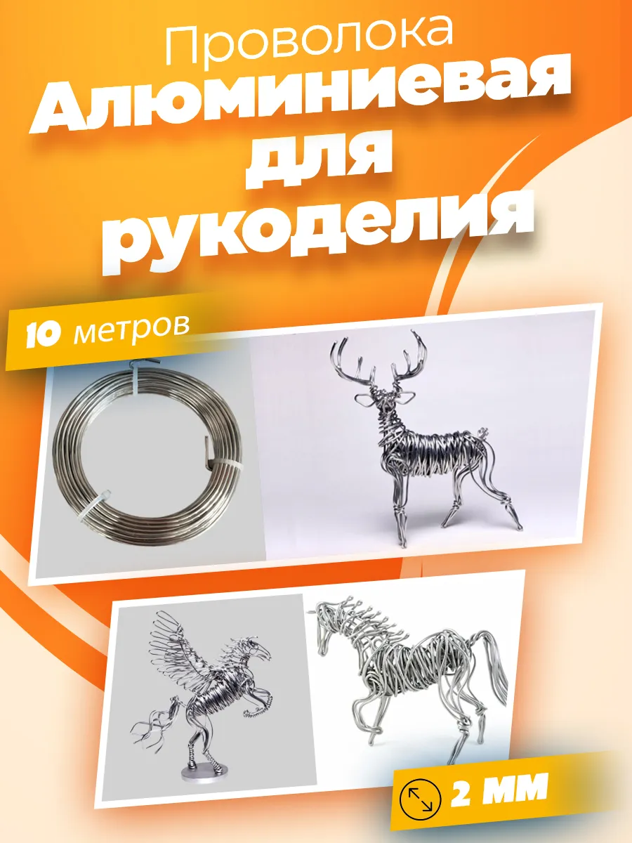 Проволока алюминиевая 2 мм 10 м для рукоделия
