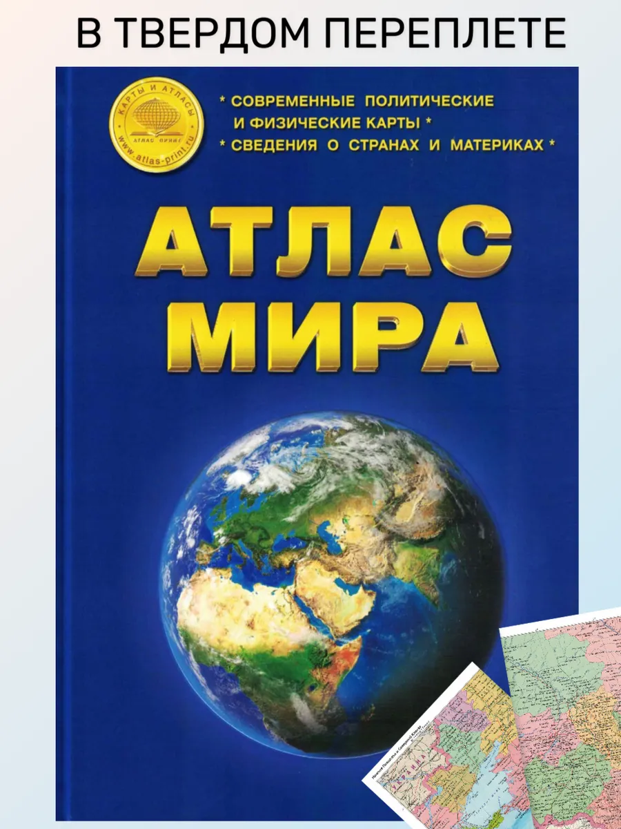 Атлас Мира географический книга Карты Новые границы