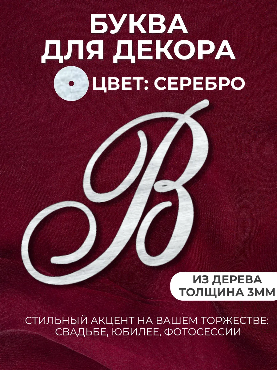 Буквы для декора свадьбы и праздников