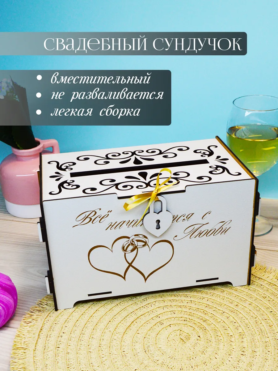 Сундучок для денег семейный банк на свадьбу