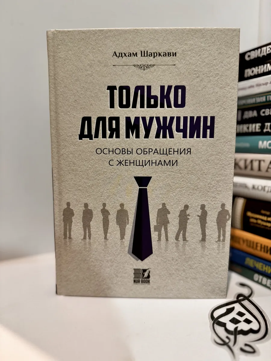 Книги Только для мужчин. Основы обращения с женщинами