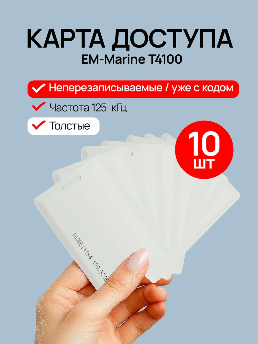 Карта доступа Em-Marine неперезаписываемая, толстая, 10 шт.