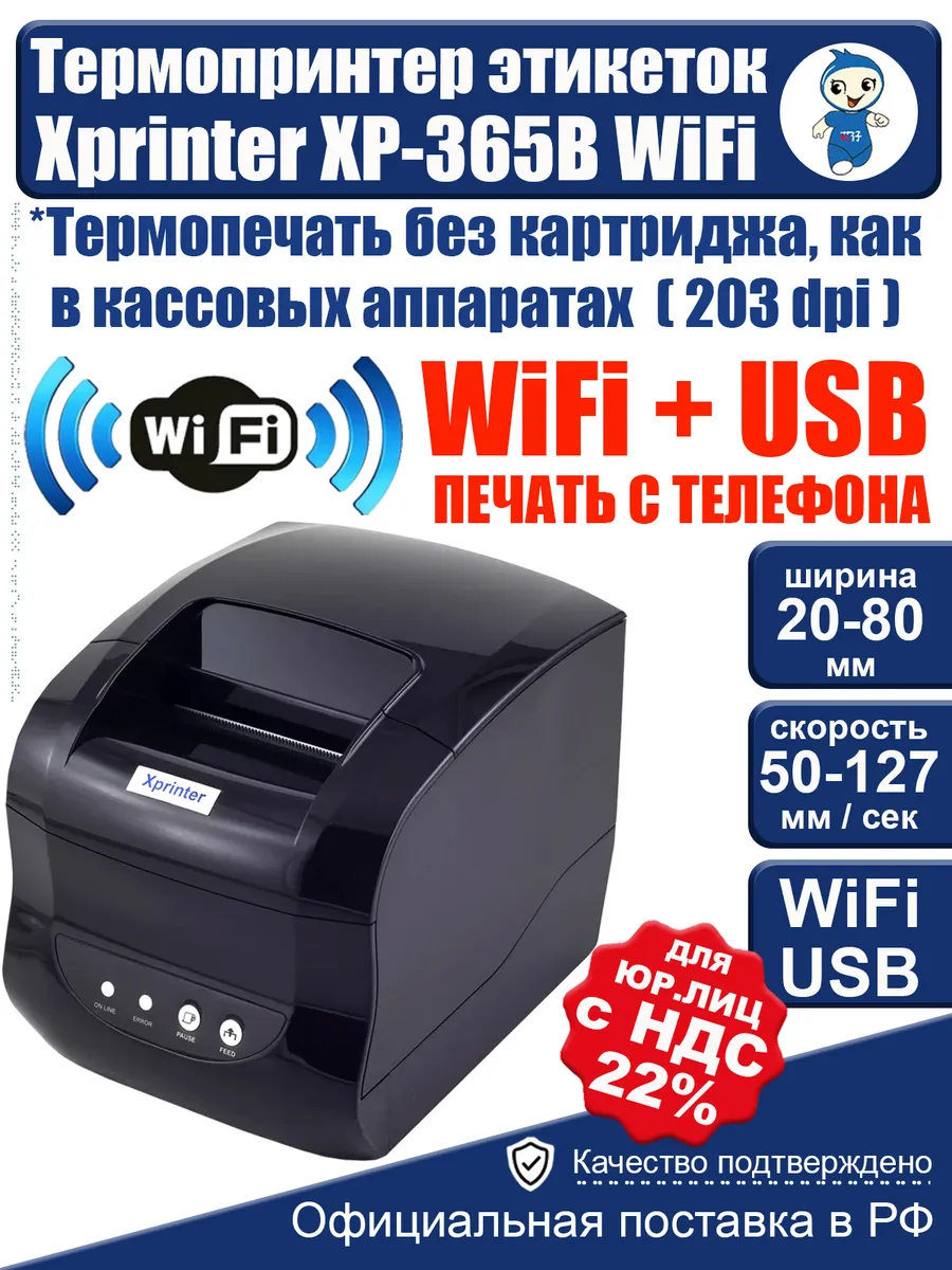 Принтер xprinter xp-365b WiFi