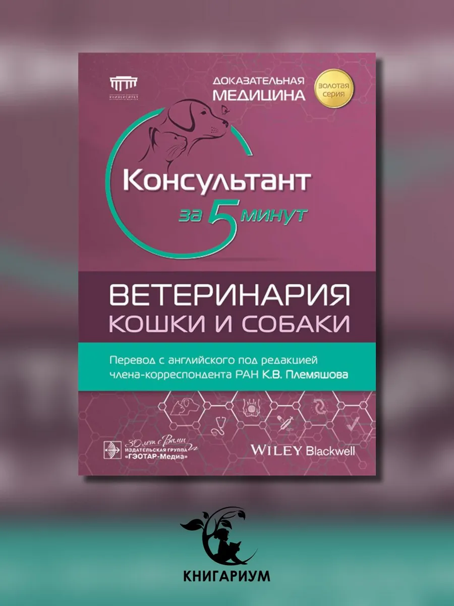 Консультант за 5 минут. Ветеринария. Кошки и собаки