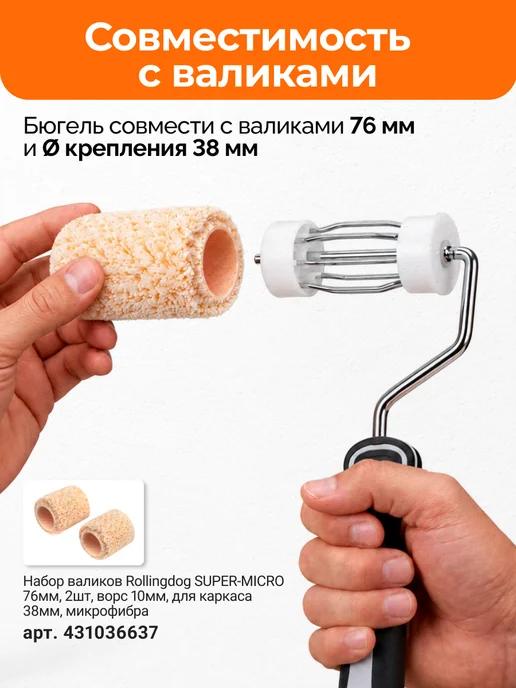 Rollingdog Бюгель для валика American Style 76 мм 8 мм каркас 38 мм, вариант, фото 4