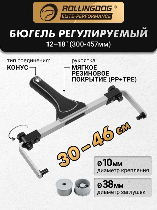 Rollingdog Бюгель регулируемый 30-46см конус серия Elite 30105, вариант