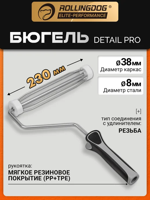 Rollingdog Бюгель 230 мм 8 мм каркас 38 мм серия Elite, вариант