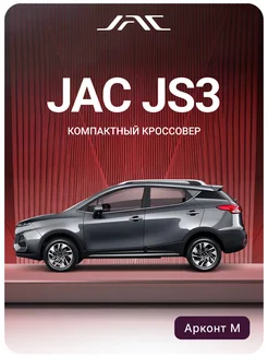 JS3 1.6 CVT Luxury (Серый) JAC 440601528 купить за 1 639 000 ₽ в интернет‑магазине Wildberries