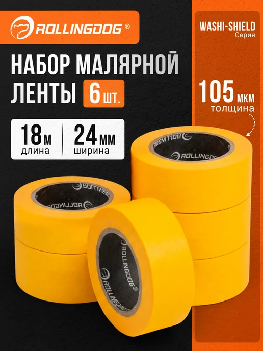 Rollingdog Малярная лента набор 6 шт скотч малярный японская бумага, 6 шт