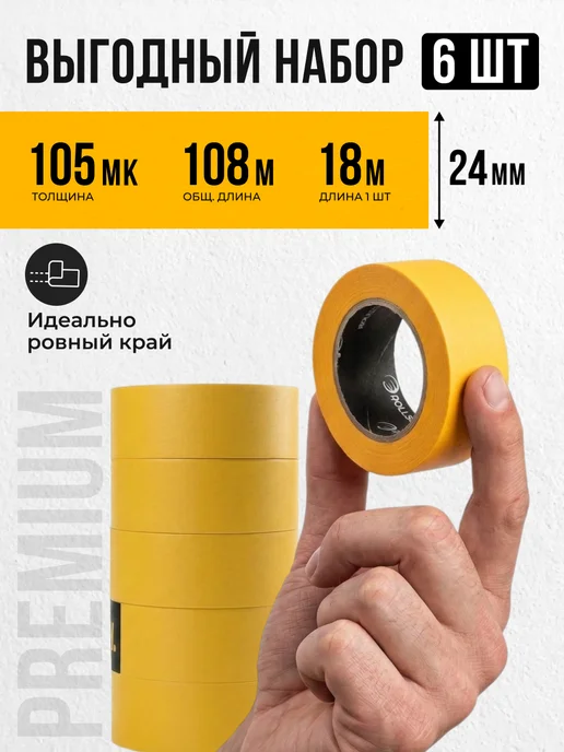Rollingdog Малярная лента набор 6 шт скотч малярный японская бумага, 6 шт, фото 3