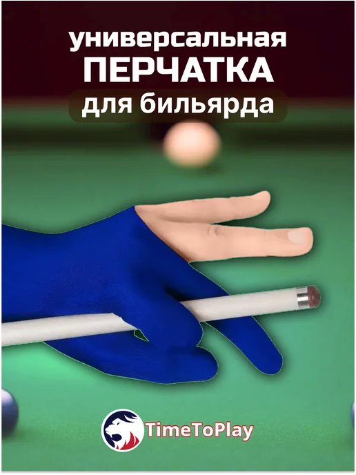 TimeToPlay Перчатка для бильярда Classic универсальная, безразмерная, синий