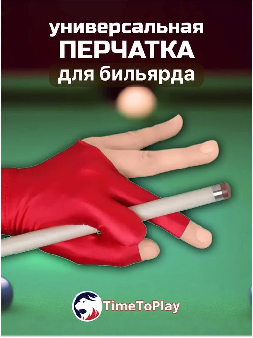 TimeToPlay Перчатка для бильярда Classic универсальная, безразмерная, красный