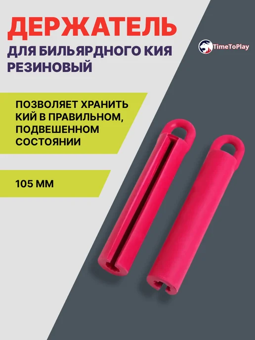 TimeToPlay Держатель для бильярдного кия, резиновый, 105 мм, красный
