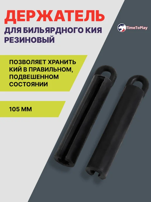 TimeToPlay Держатель для бильярдного кия, резиновый, 105 мм, черный