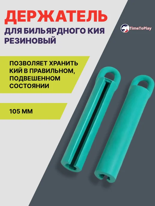 TimeToPlay Держатель для бильярдного кия, резиновый, 105 мм, зеленый